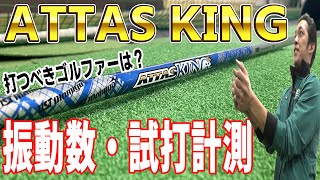 【振動数公開】捕まるだけじゃない？ATTAS KINGを試打計測