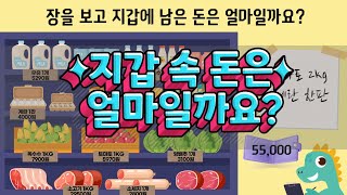 얼마일까요? 지갑속 돈 계산하기 퀴즈!