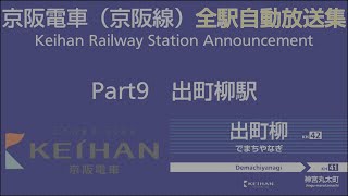 【Part9】京阪電車 全駅自動放送集 出町柳駅編