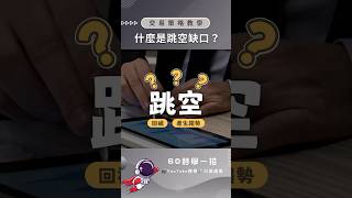 什麼是跳空缺口？｜60秒學一招｜ #台股 #口袋證券 #shorts