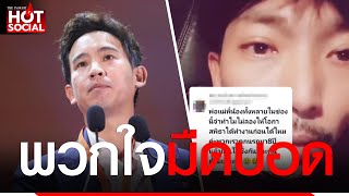 “หนุ่ม” ฟาดนิ่ม แต่เจ็บจี๊ด “ติ่งส้ม” มีแต่อคติบังตา ริษยาบังใจ | HotSocial