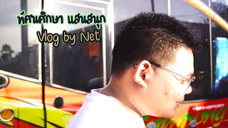 Vlog Ep.3 l ทัศนศึกษา มุกดาหาร l Part 1