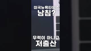 [짧평]한국은 아기 울음 소리 듣기 어렵다 2023 12 03  #shorts