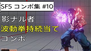 【ネタコンボ】影ナル者の波動拳持続当て始動コンボまとめ【SF5AE】