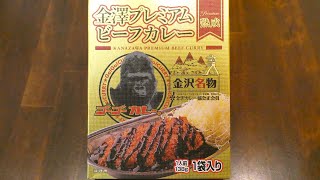 日本製麻 ゴーゴーカレーグループ 金澤プレミアムビーフカレー 熟成 食べてみた (レトルトカレー日記 No.234)