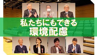 「ＴＡＭＡサスティナブル・アワード２０２３パネルディスカッション」環境政策課