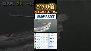 【浜名湖競艇】2024年11月26日の最高配当レース！！⑥まじでセンスあるよなwww#shortvideo #shorts #short #競艇 #ボートレース