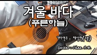 [7080 아내의 신청곡] 「겨울 바다」 (푸른하늘, 유영석) 기타 연주 채상헌(수붕) Chae Sang Hun(SooBoong) 입니다