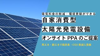 【再生可能エネルギー】自家消費型太陽光発電設備　PPAのご紹介