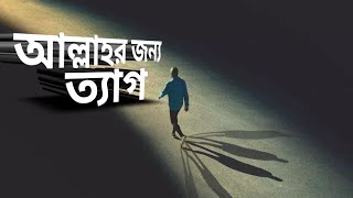 আল্লাহ পথে আসার গল্প