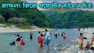 জাফলং জিরো পয়েন্টের বর্তমান চিত্র। jaflong zero point sylhet 2024 @sylhet_vlog