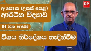 01 ඒකකය - 1 වන පාඩම - 01 කොටස - විශය නිර්දේශය හැදින්වීම  - උසස් පෙළ ආර්ථික විද්‍යාව