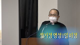 가정선교회_ 하성용 유스티노 신부_ 2023년1월_ 성가정영성1일피정