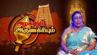 அழகனும் அருணகிரியும் | திருப்புகழ்- வேதாரண்யம் | Azhaganum ArunaGiriyum 05/12/19