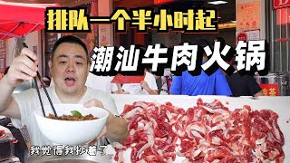 来潮汕高低得吃顿牛肉火锅吧！【吃主老田】