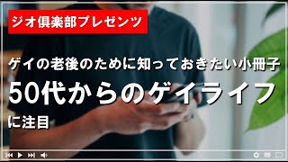 ▼ジオ倶楽部▲ゲイの老後のために知っておきたい小冊子「50代からのゲイライフ」に注目