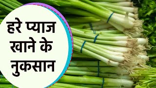 Green Onion का सेवन इन लोगो के खतरनाक| हरे प्याज खाने के नुकसान | Boldsky