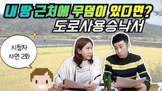 [부동산 속사정 2편] 내 땅 근처에 무덤이 있다면 어떻게 해야 할까요? 도로사용승낙서를 활용하는 방법