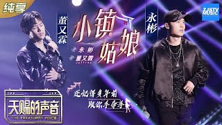 【纯享版】董又霖/永彬《小镇姑娘》最怕rapper唱情歌系列 这版的《小镇姑娘》大家觉得怎么样《天赐的声音》纯享版No Noice /浙江卫视官方HD/