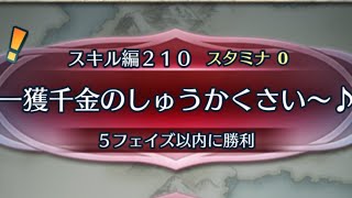 [FEH]クイズマップ スキル編210 一攫千金のしゅうかくさい〜♪[FEヒーローズ]