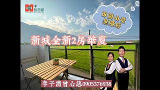 (已售出)影音賞屋/新城近家樂福田園風光/中央山脈景色怡人/全新完工2房華廈/中信房屋