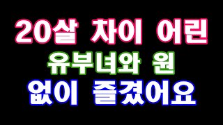 [실화사연]20살 차이 어린 유부녀와 원없이 즐겼어요...라디오드라마|감동 사랑|사연|사이다사연