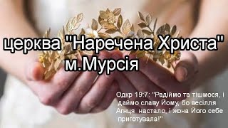 Недільне служіння ц.Наречена Христам.Мурсія02.02.25.Сергій ГлушкоВ якого Бога я вірю?