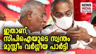 അവന്റെ ഒടുക്കത്തെ മതേതരത്വം..ത്ഫൂ | CPI | Tanseem e Insaaf | NEWS INDIA MALAYALAM