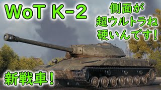 【WoT】 ソ連の新ティア８プレミアム重戦車、Ｋ－２さんの紹介です！ 【ゆっくり実況】