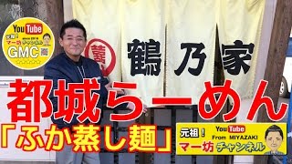 【元祖マー坊チャンネルNo104】ら－めん鶴乃家「ふか蒸し麺」編 宮崎県都城市