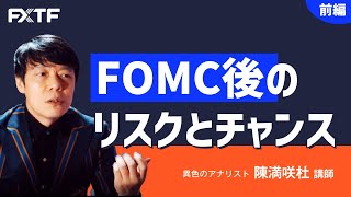 FX「FOMC後のリスクとチャンス【前編】」陳満咲杜氏 2022/09/22