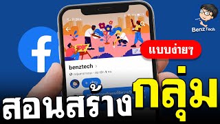 สอนสร้างกลุ่ม Facebook 2022 | สร้างกลุ่มในเฟส | BenzTech