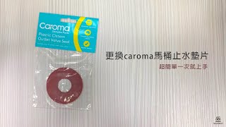 簡單教你更換caroma馬桶止水墊片 一次就上手｜盛毅建材