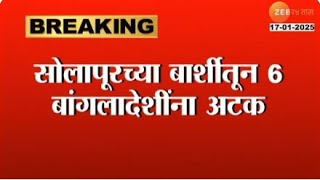 Solapur | सोलापूरच्या बार्शीतून 6 बांगलादेशींना अटक; 5 महिला आणि एका पुरुषाचा समावेश | Zee24Taas