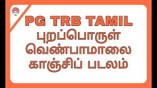 PGTRB TAMIL புறப்பொருள் வெண்பாமாலை_\