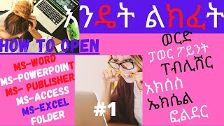 ፋይልን እንዴት ልክፈት  How to open files Part 1