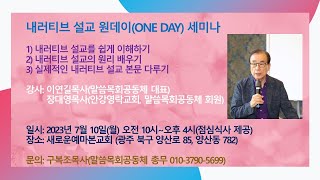 2023년 7월 10일 내러티브설교 원데이(One Day) 세미나#1 오전  새로운예마본교회 LIVE