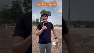 วิธีการเช็คตำแหน่งที่ดินง่ายๆ #ที่ดิน #ที่ดินราคาถูก #อสังหา #ที่ดิน