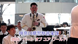 神奈川県警察音楽隊(曲目：パート オブ ユア ワールド)