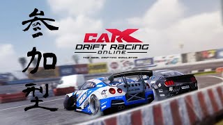 【CarX PS4】＃7　参加型　ほぼ初見プレイ【CarX Drift Racing Online】