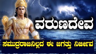 ಸಮುದ್ರ ರಾಜ | ವರುಣದೇವನಿಲ್ಲದ ಈ ಜಗತ್ತು ನಿರ್ಜೀವ | THE STORY OF GOD VARUNA DEVA EXPLAINED | NAMMA NAMBIKE