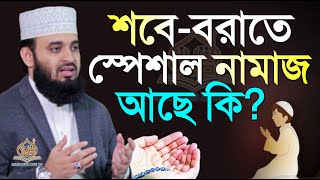 শবে বরাতে স্পেশাল কিছু আমল?, যে গুলো মিস করা যাবে না?, মিজানুর রহমান আজহারী, তাং 11 Feb 2025