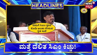 Akhada Debate Headlines | ಕಾಂಗ್ರೆಸ್‌ನಲ್ಲಿ ಮತ್ತೆ ದಲಿತ ಸಿಎಂ ಕೂಗು! | HC Mahadevappa | CM Siddaramaiah