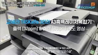 교세라TASKalfa3212i A3흑백레이저복합기 출력\u0026스캔 속도( 1분 32매 출력 \u0026 80매 스캔 )