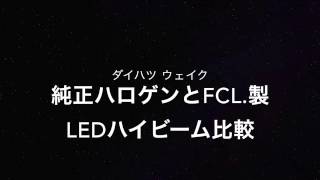 ウェイク純正ハロゲンと fcl  LED ハイビームの比較