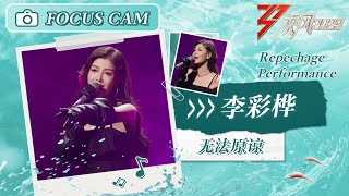 【心动直拍】复活赛舞台心动直拍《无法原谅》李彩桦 Focus Cam | Ride The Wind 2023 Touching Moments | MangoTV