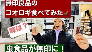 無印良品のコオロギ🦗食品食べてみた！虫食品を初体験！