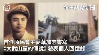 首任原民會主委華加志書寫《大武山麓的傳說》 發表個人回憶錄｜每日熱點新聞｜原住民族電視台