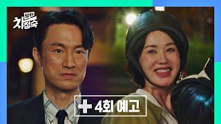 [4회 예고] 우리가 친구가 될 순 없잖니 | 〈닥터 차정숙〉 4/23(일) 밤 10시 30분 방송