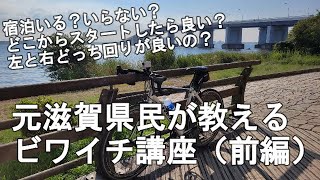 元滋賀県民が教えるビワイチ講座（前編・基礎知識編）